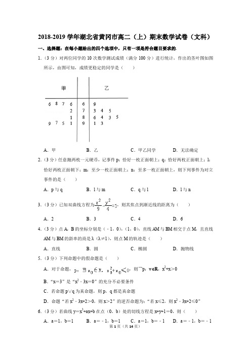 2018-2019学年湖北省黄冈市高二(上)期末数学试卷(文科)(解析版)