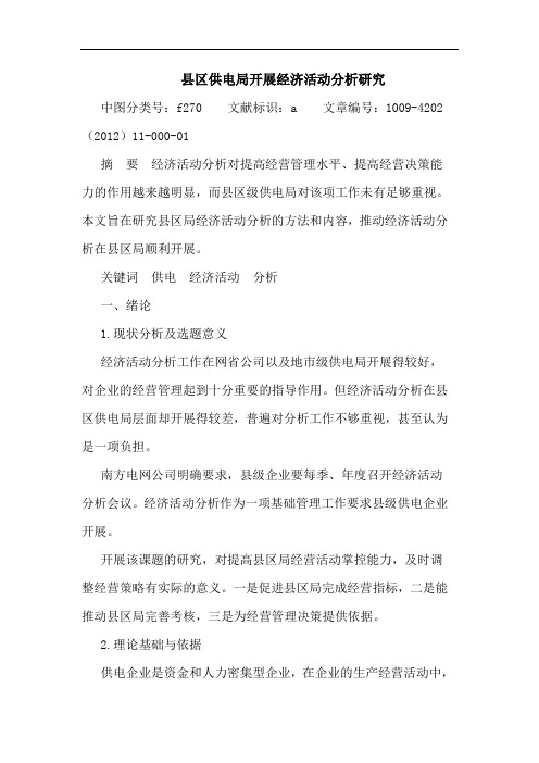 县区供电局开展经济活动分析论文