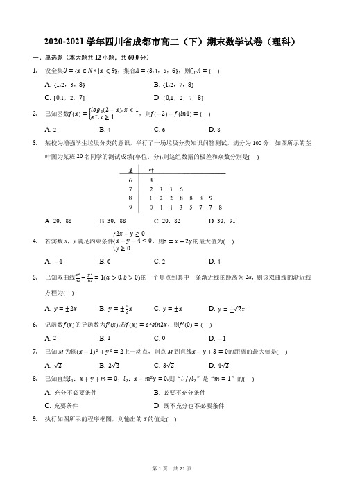 2020-2021学年四川省成都市高二(下)期末数学试卷(理科)