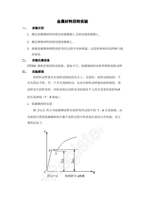 4.实验四 金属材料扭转实验