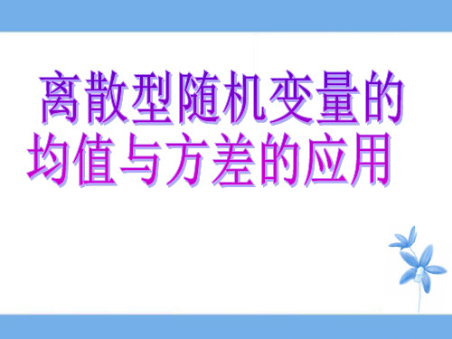 2.3离散型随机变量的均值、方差习题课
