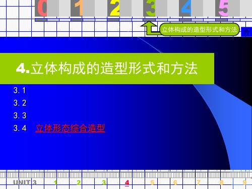 3.立体构成的造型形式和方法