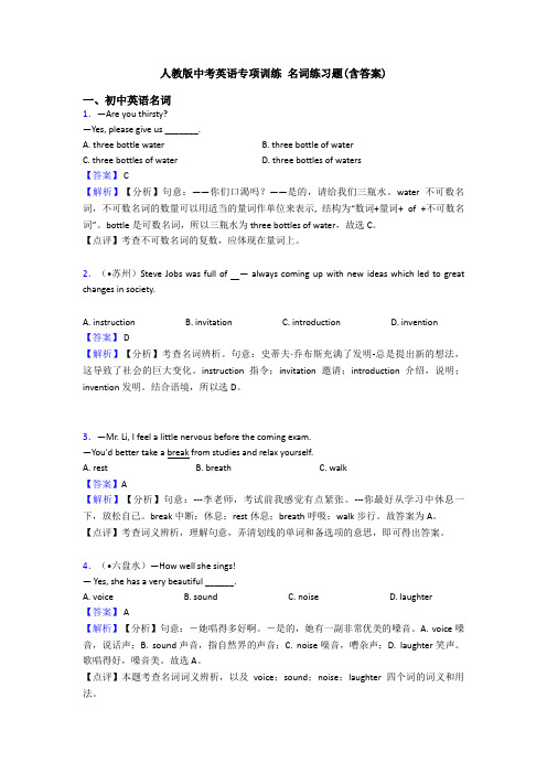 人教版中考英语专项训练 名词练习题(含答案)