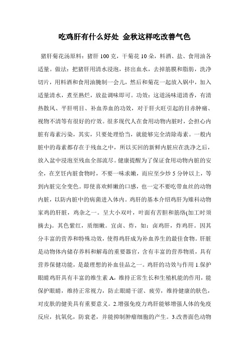 吃鸡肝有什么好处 金秋这样吃改善气色
