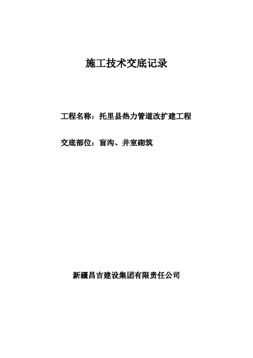 盲沟、井室砌筑技术交底记录