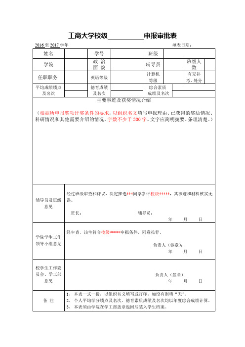 校级优秀学生、学生干部等优秀个人审批表