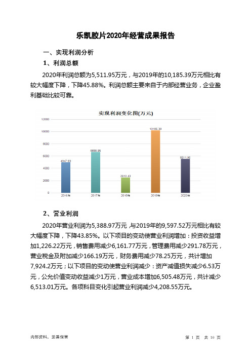 乐凯胶片2020年经营成果报告