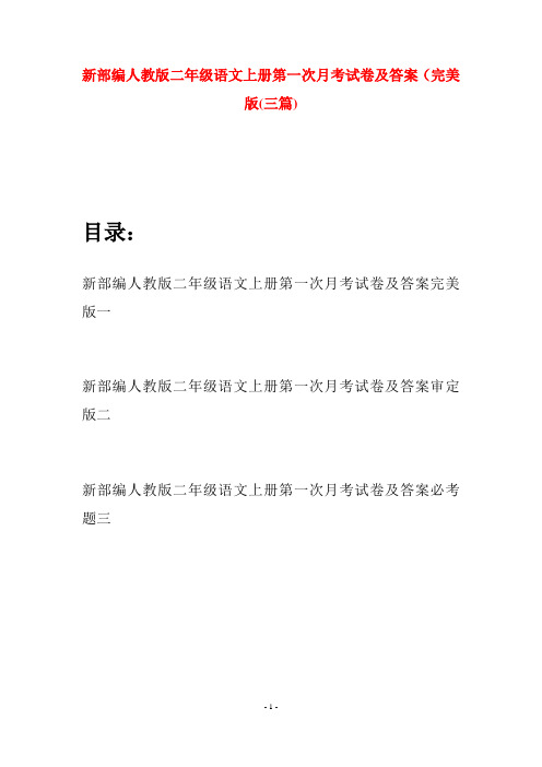 新部编人教版二年级语文上册第一次月考试卷及答案完美版(三套)