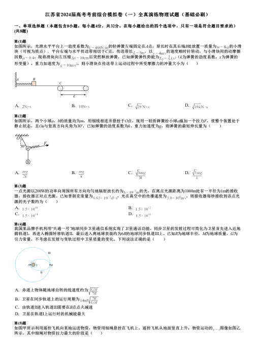 江苏省2024届高考考前综合模拟卷(一)全真演练物理试题(基础必刷)