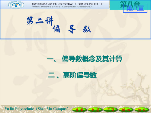 高等数学第八章第二讲 偏导数