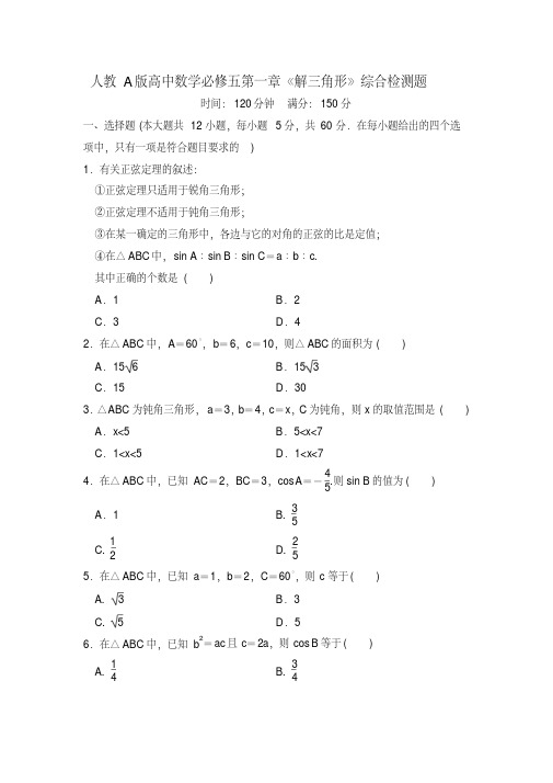 人教A版高中数学必修五第一章《解三角形》综合检测题