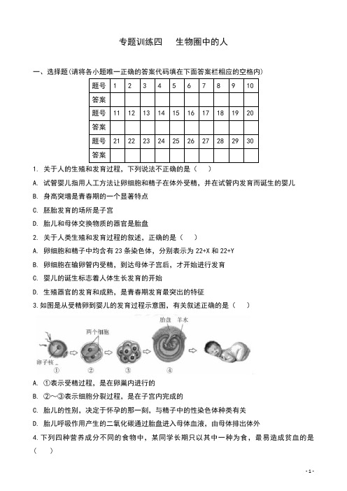 (名师整理)最新中考生物必考知识点专题训练：生物圈中的人(含答案)