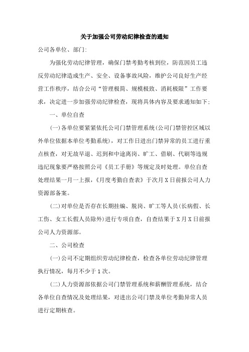 关于加强公司劳动纪律检查的通知范文