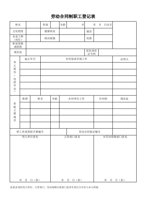 劳动合同制职工登记表