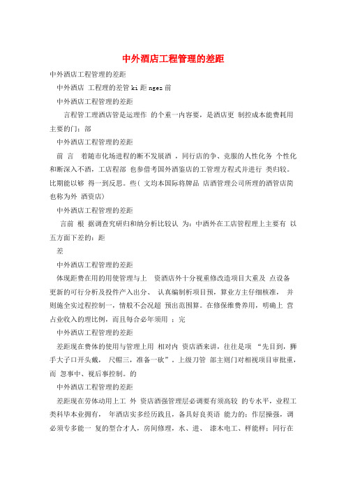 中外酒店工程管理的差距