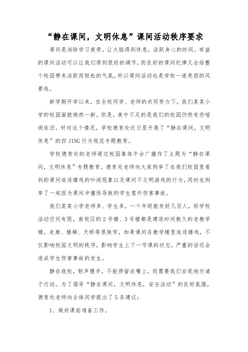 “静在课间,文明休息”课间活动秩序要求