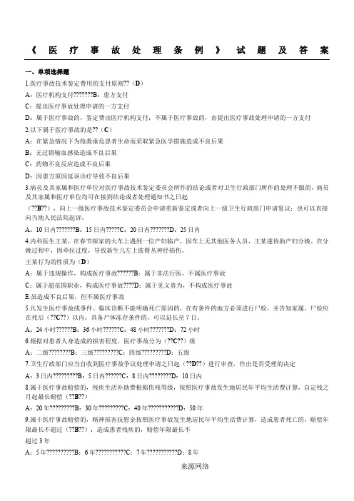 《医疗事故处理条例》试题及答案