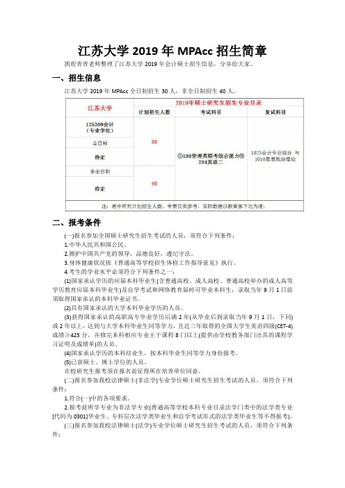 江苏大学2019年MPAcc招生简章