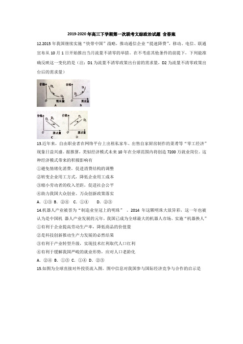 2019-2020年高三下学期第一次联考文综政治试题 含答案