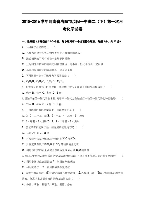 高二化学月考试题及答案-河南洛阳市汝阳一中2015-2016学年高二下学期第一次月考试卷