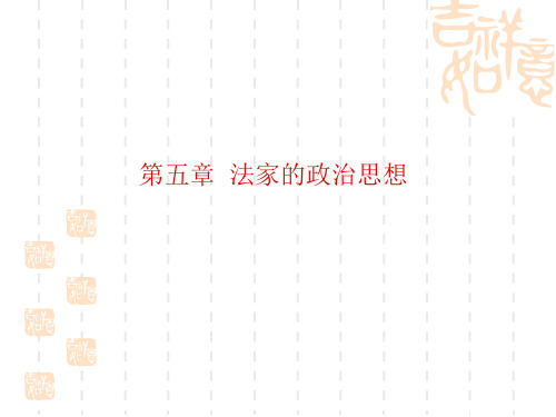第五章 法家的政治思想