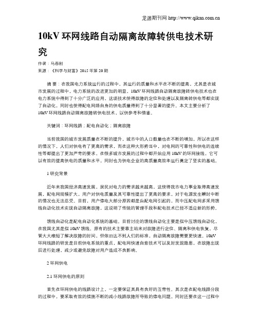 10kV环网线路自动隔离故障转供电技术研究