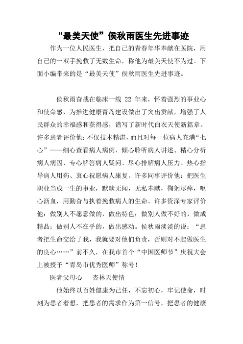 “最美天使”侯秋雨医生先进事迹