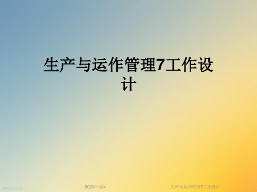 生产与运作管理7工作设计