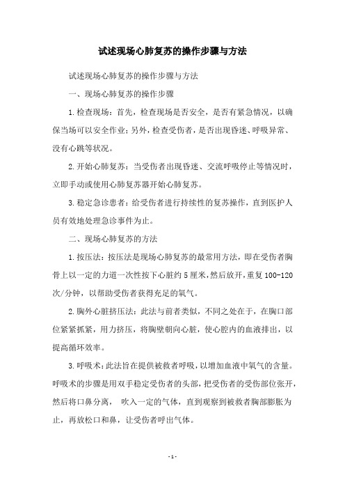 试述现场心肺复苏的操作步骤与方法