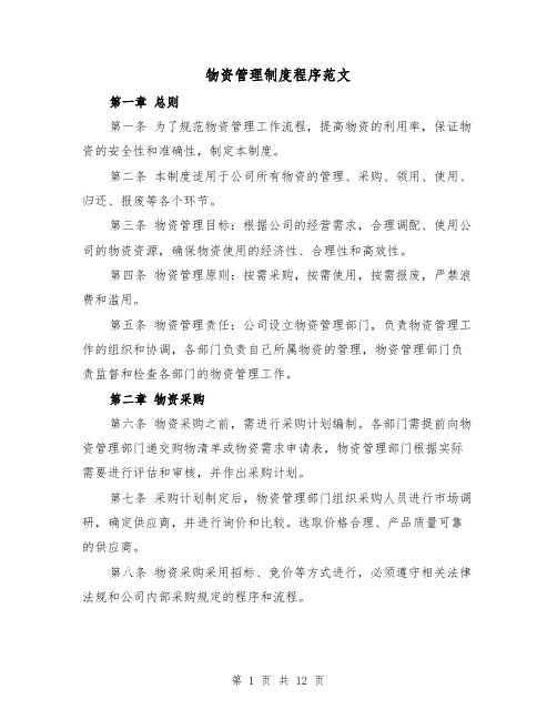 物资管理制度程序范文(3篇)