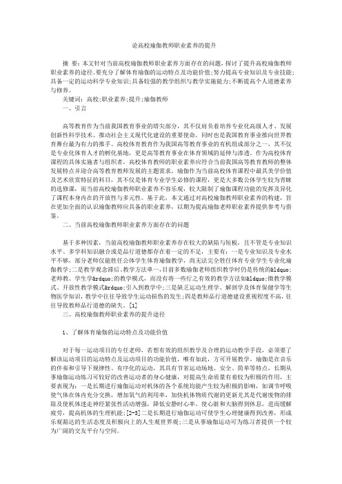 论高校瑜伽教师职业素养的提升