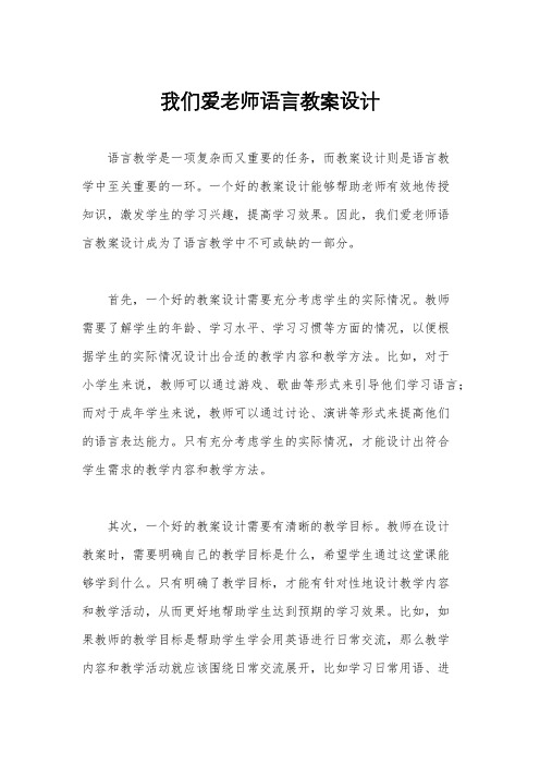 我们爱老师语言教案设计