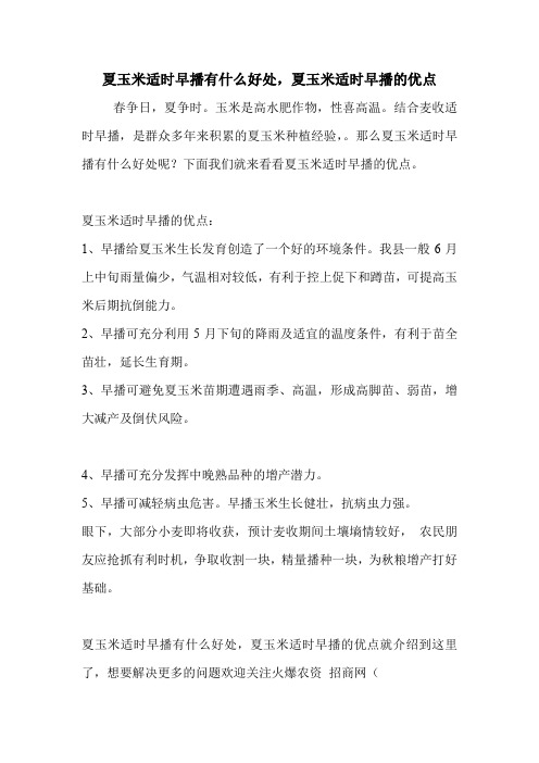 夏玉米适时早播有什么好处,夏玉米适时早播的优点.doc
