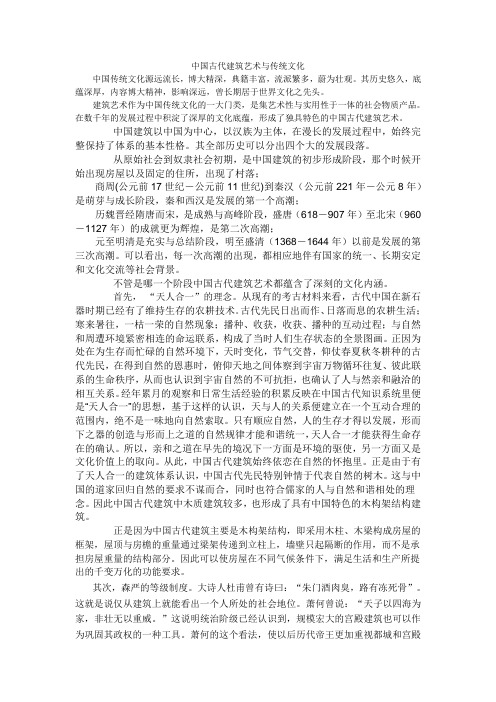 中国古代建筑艺术与传统文化