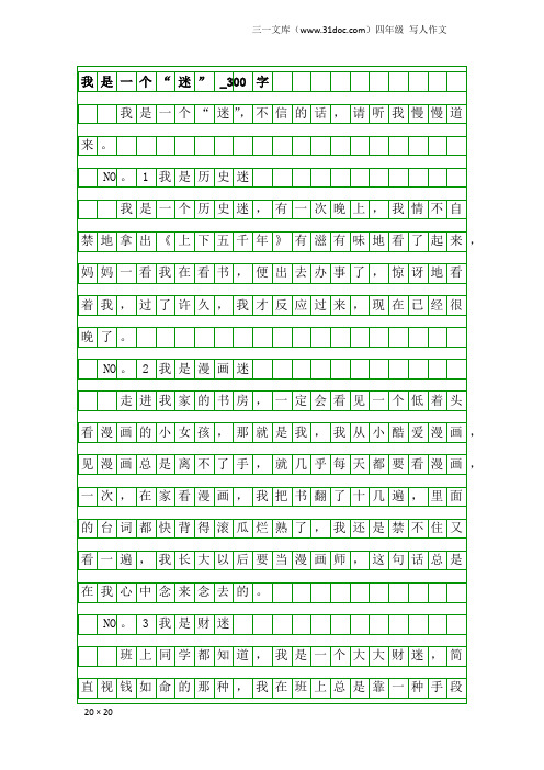 四年级写人作文：我是一个“迷”_300字