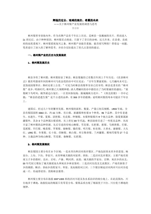 关于彬州梨产业发展的调查与思考