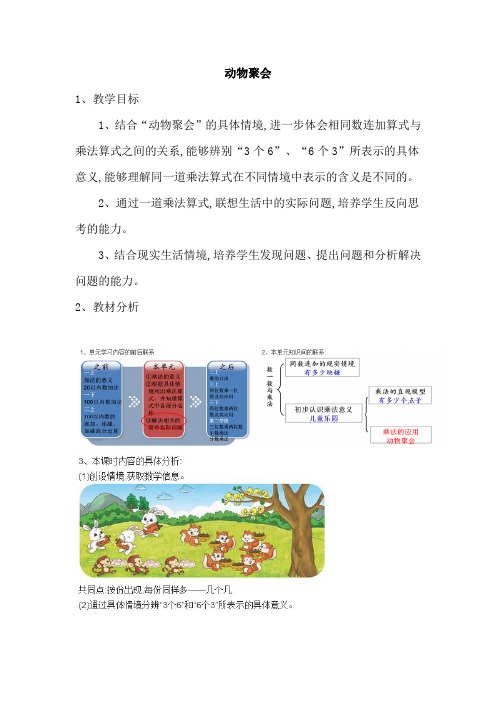 北师大版数学二年级上册-03三 数一数与乘法-04动物聚会-教案05
