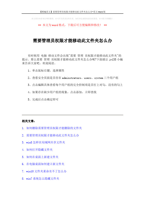 【精编范文】需要管理员权限才能移动此文件夹怎么办-范文word版 (2页)