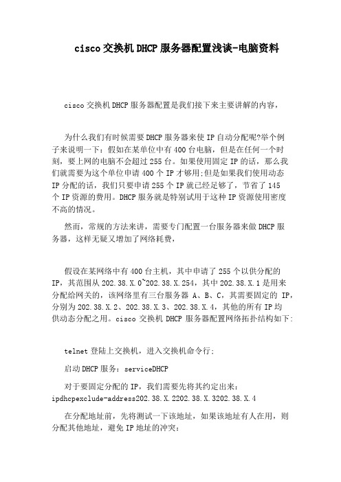 cisco交换机DHCP服务器配置浅谈-电脑资料