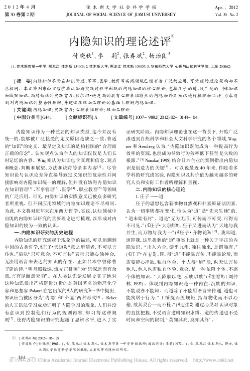 内隐知识的理论述评付晓秋