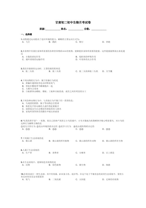 甘肃初二初中生物月考试卷带答案解析
