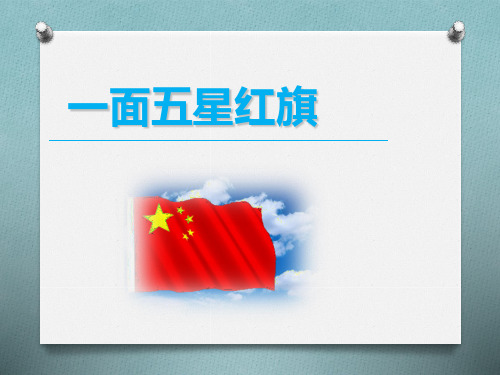 人教部编版小学三年级语文下册课文《一面五星红旗》课件PPT