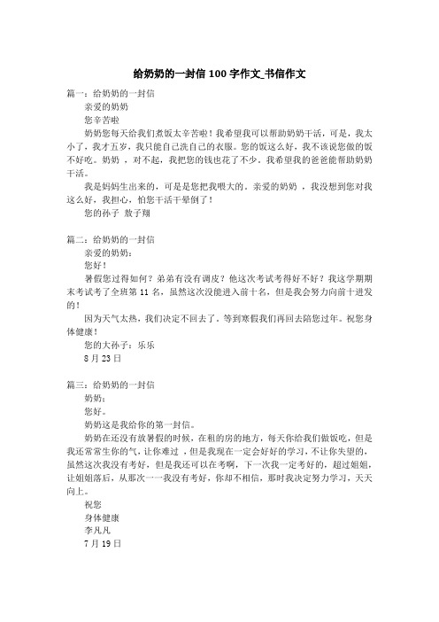 给奶奶的一封信100字作文_书信作文