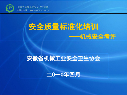 安全质量标准化培训(机械)