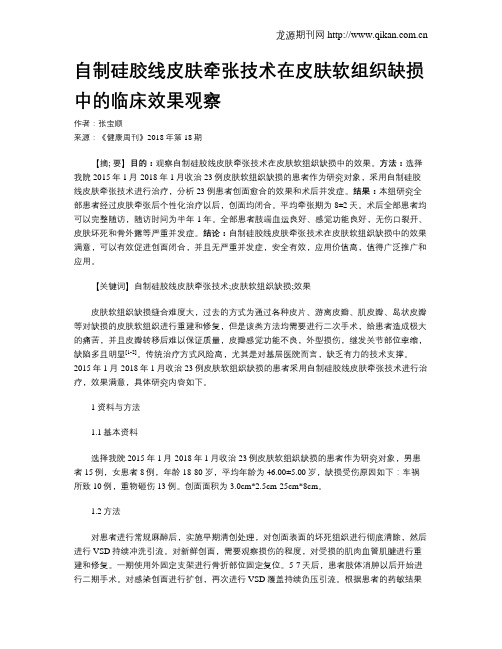 自制硅胶线皮肤牵张技术在皮肤软组织缺损中的临床效果观察