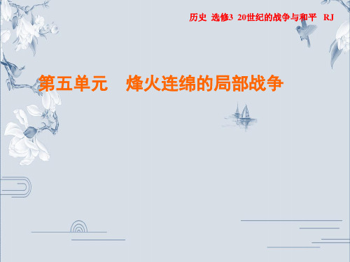 2019-2020年人教版历史选修3作业课件：第5单元 第2课 越南战争(共29张PPT)