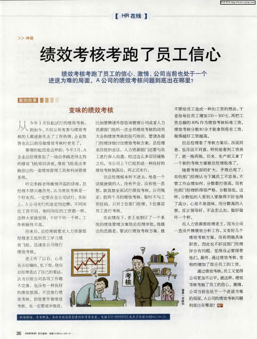 绩效考核考跑了员工信心——变味的绩效考核