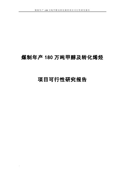 煤制年产180万吨甲醇及转化烯烃项目可行性研究报告