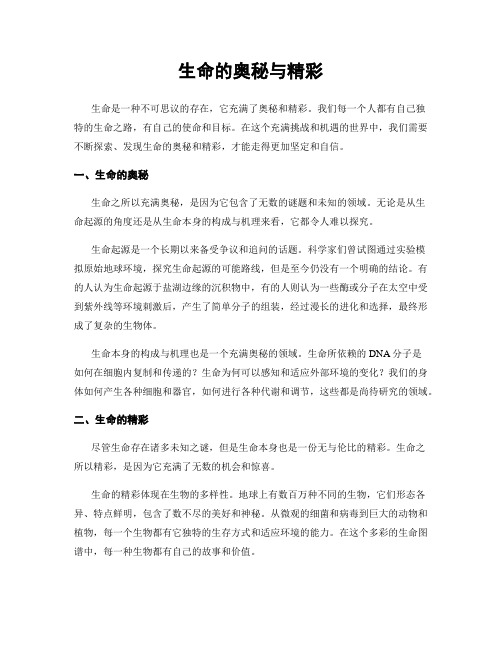 生命的奥秘与精彩