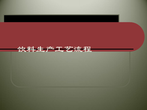 热灌装饮品生产工艺流程